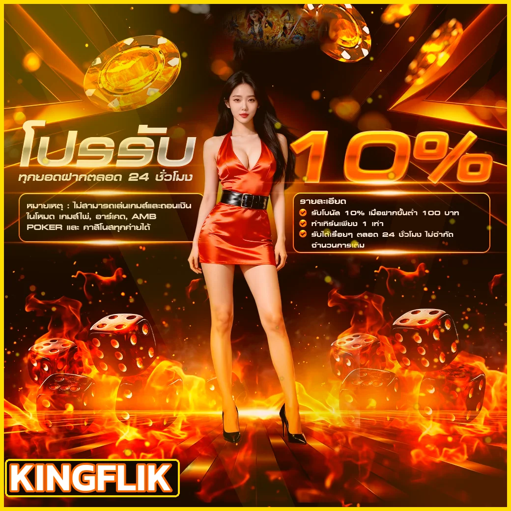 โปรโมชั่นรับเพิ่ม 10 เปอร์เซ็นต์บน KINGFLIK