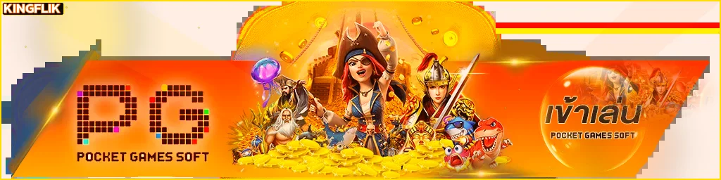 ตัวละครเกม PG Soft สำหรับทดลองเล่น KINGFLIK