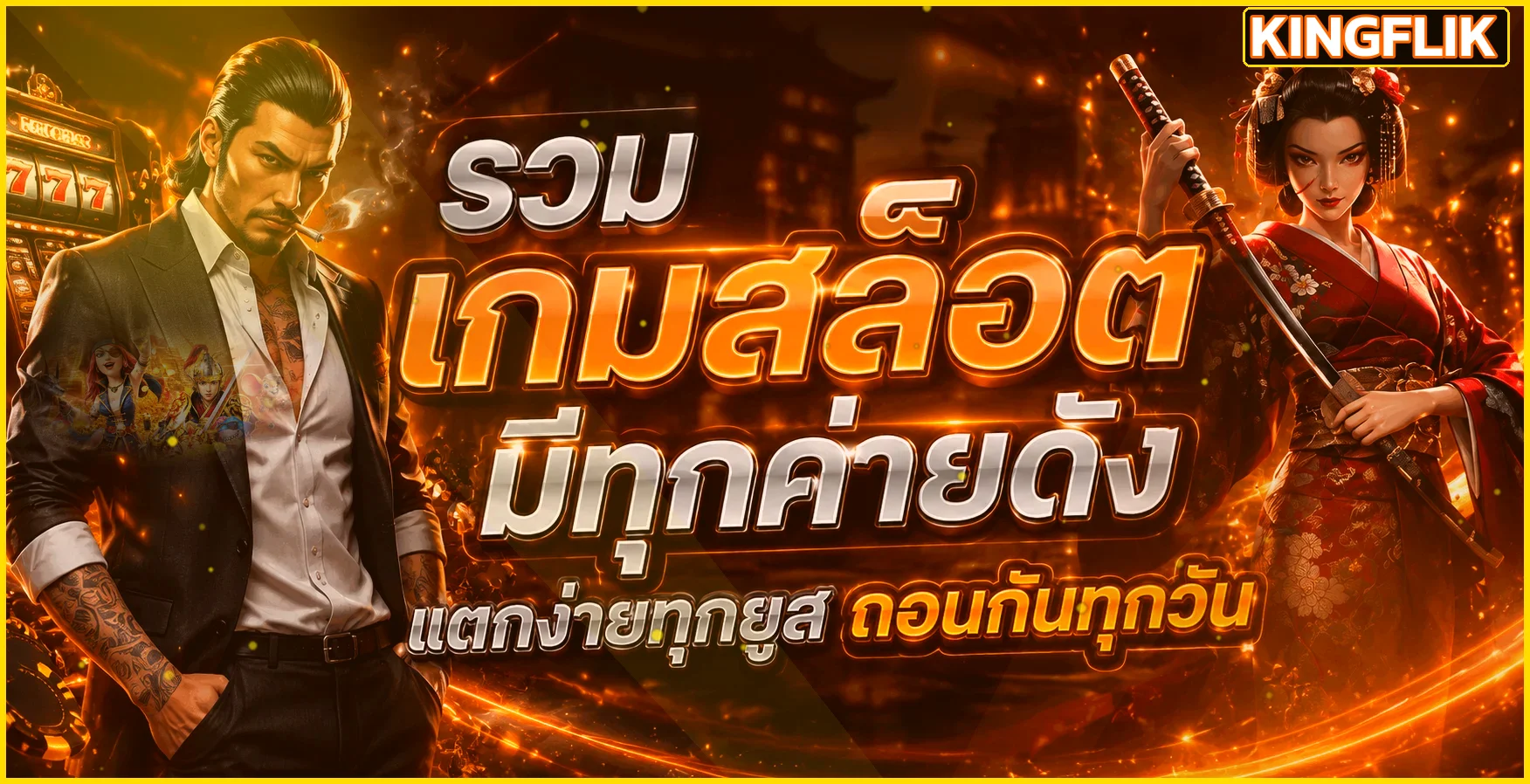 KINGFLIK สล็อตออนไลน์และตัวละครเกมยอดนิยม