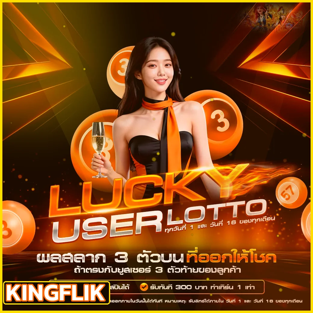 LUCKY USERLOTTO และข้อมูลเกม KINGFLIK