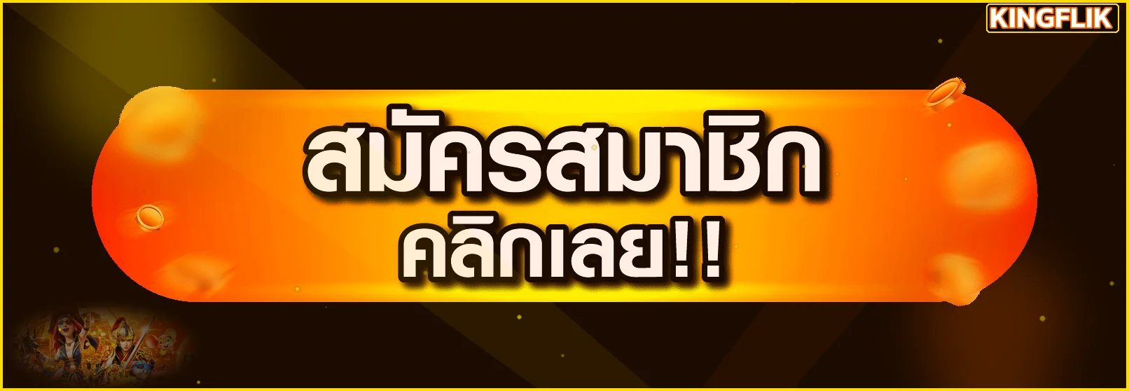 KINGFLIK ทางเข้าเว็บหลักสำหรับสมาชิก