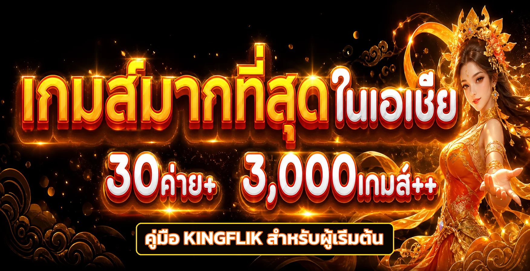 KINGFLIK คู่มือ ทางเข้า สมัคร Login ฝากถอน